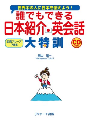 cover image of 誰でもできる 日本紹介英会話 大特訓【音声DL付】